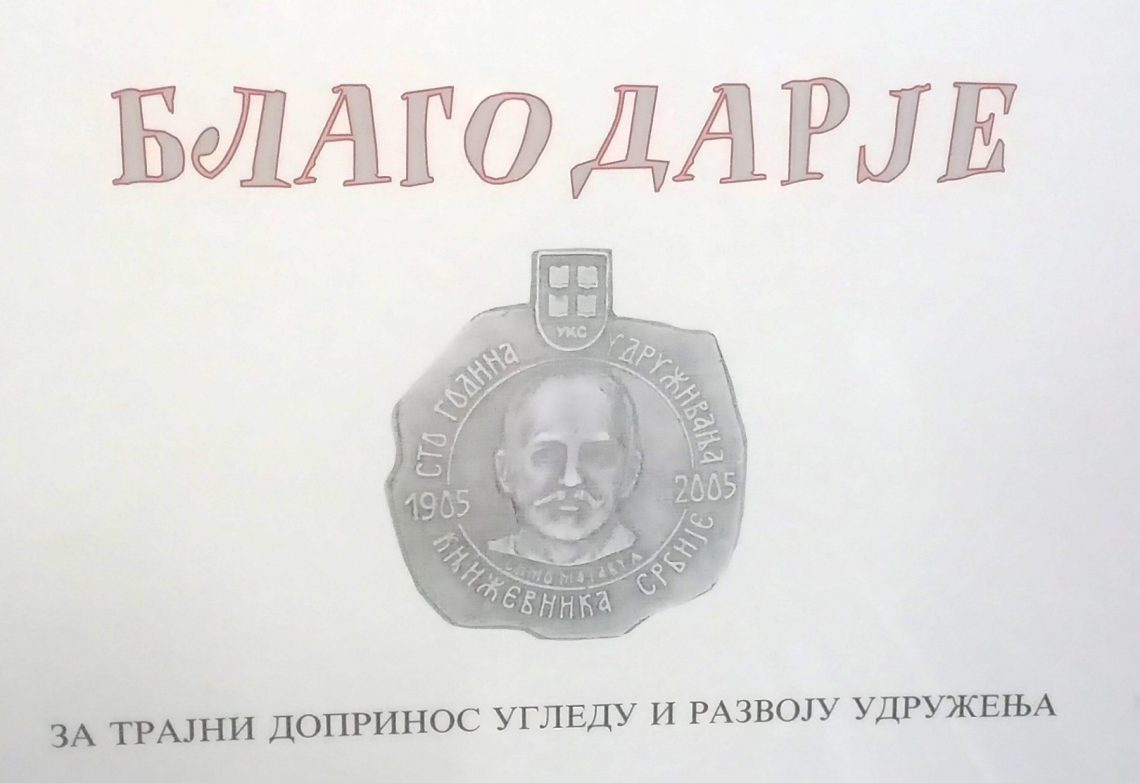 Blagodarja će dobitnicima dodeliti Miloš Janković, predsednik Udruženja književnika Srbije, koji će i otvoriti ovogodišnju Svetosavsku akademiju.